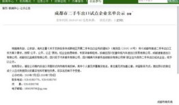 二手汽车公司商务局备案（二手车市场商务厅备案）