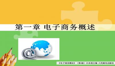 技校电子商务专业课程ppt