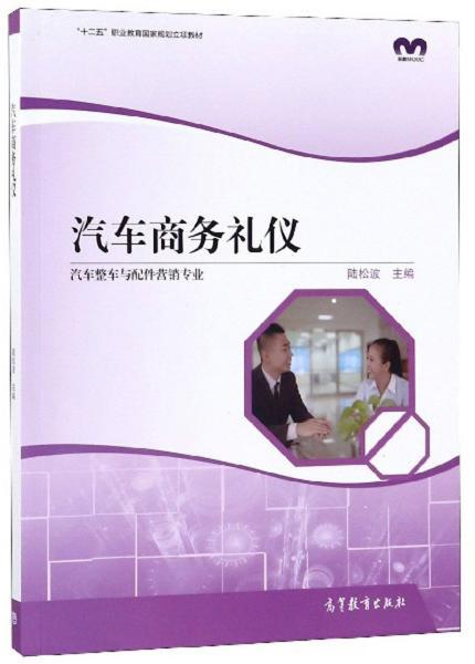 汽车商务礼仪第二版书